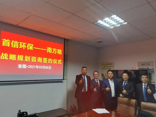 南方略咨詢集團助力首信環保 DSTE戰略咨詢項目正式啟動，環保咨詢服務再升級